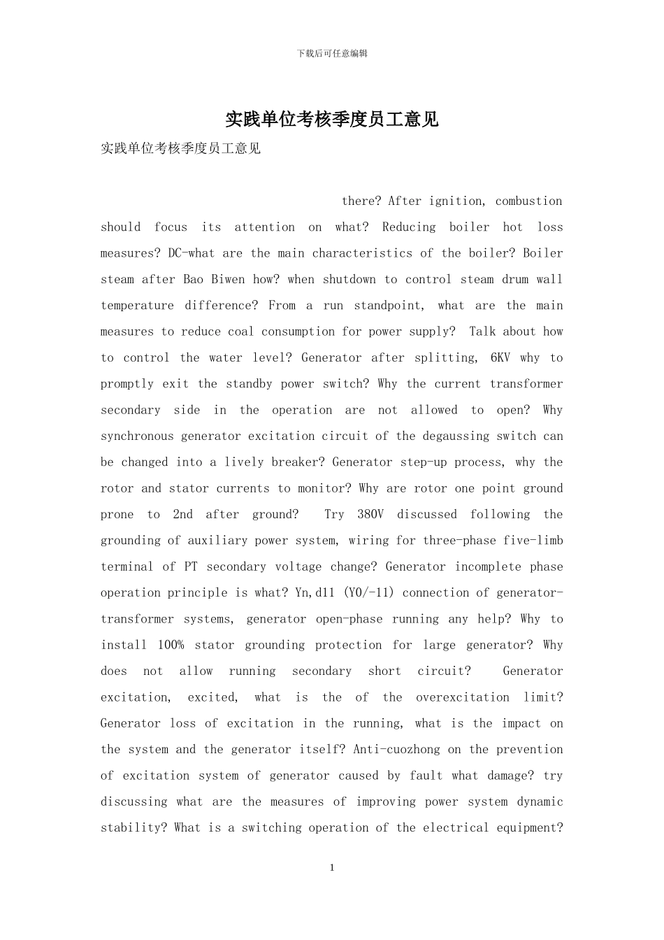 实践单位考核季度员工意见_第1页