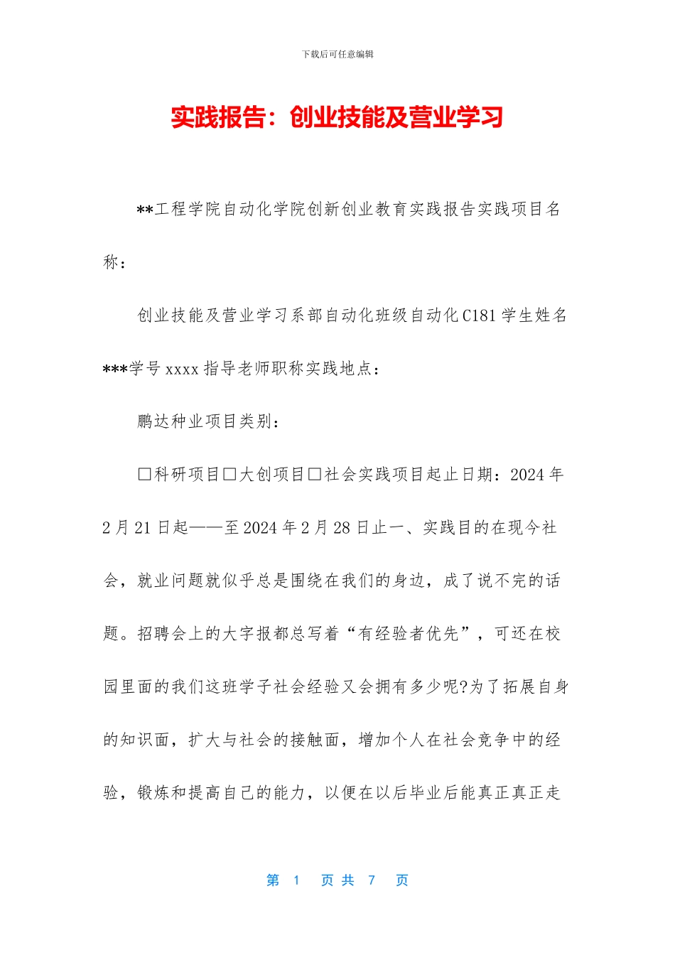 实践报告：创业技能及营业学习_第1页