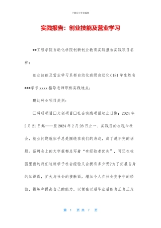 实践报告：创业技能及营业学习