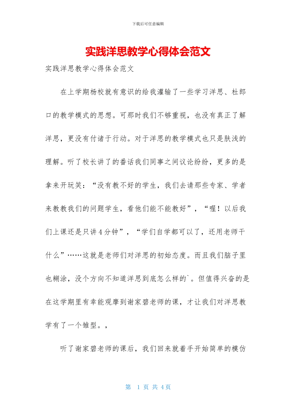 实践洋思教学心得体会范文_第1页