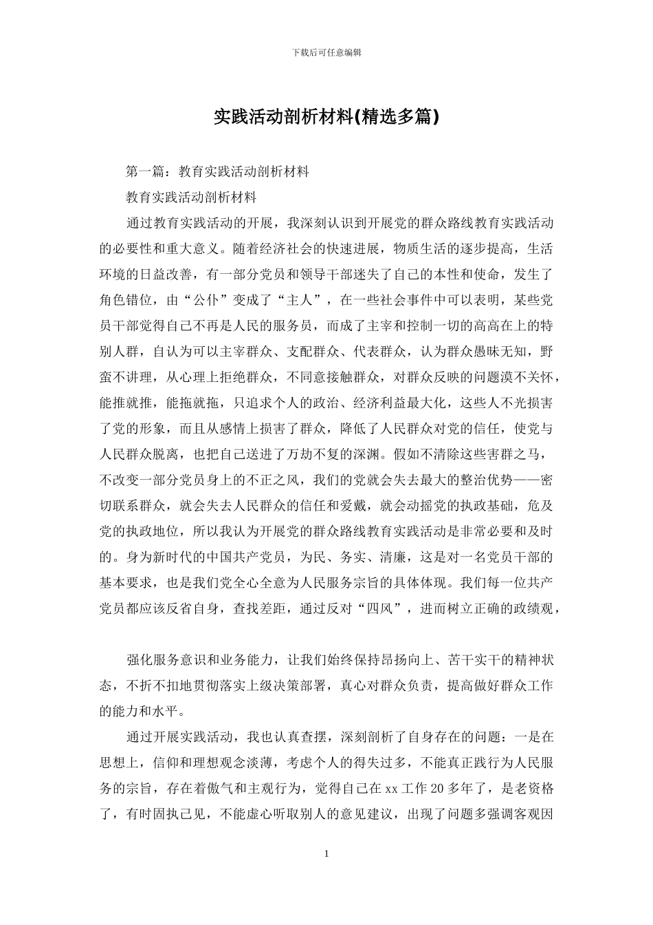 实践活动剖析材料_第1页