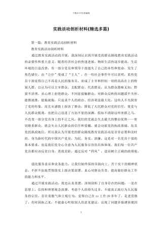 实践活动剖析材料