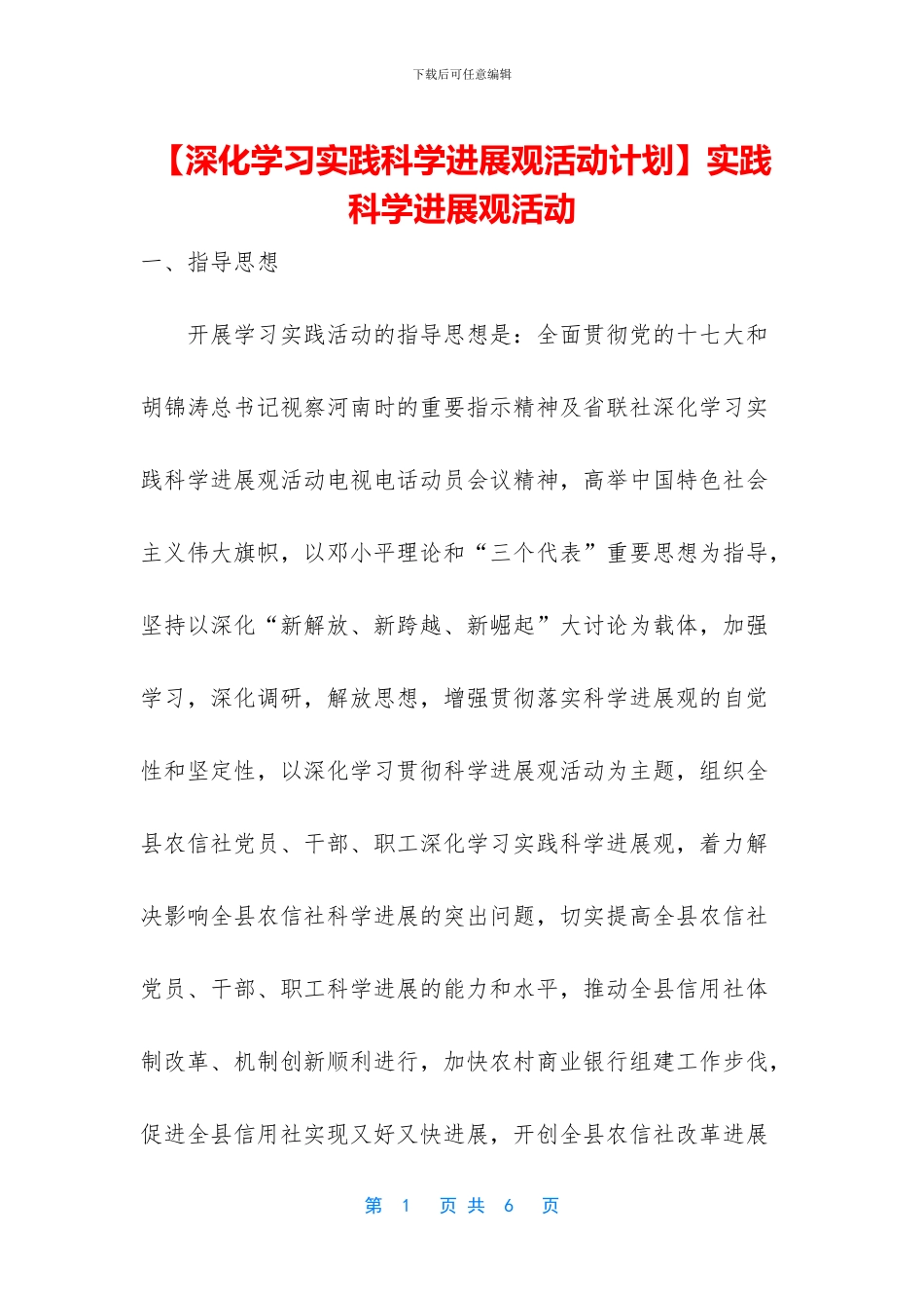 实践科学发展观活动_第1页