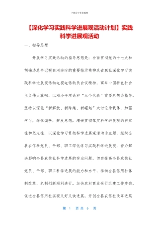 实践科学发展观活动