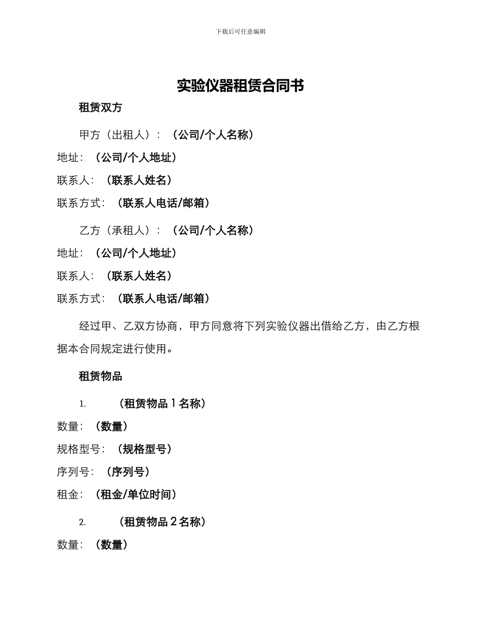 实验仪器租赁合同书_第1页