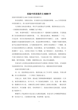 实验中的发现作文600字