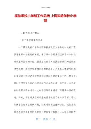 实验学校小学部工作总结