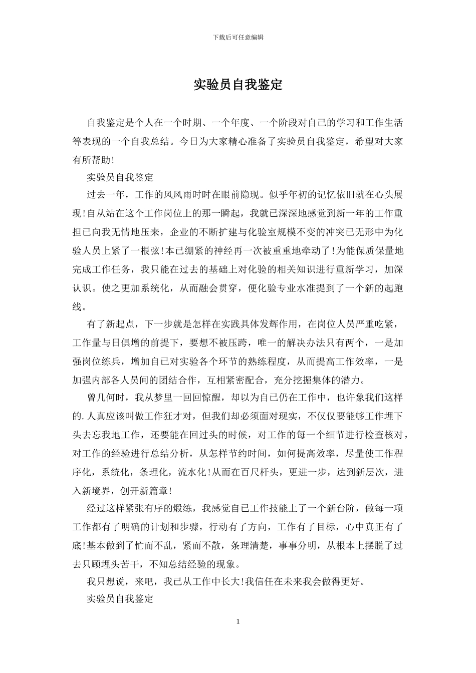 实验员自我鉴定_第1页