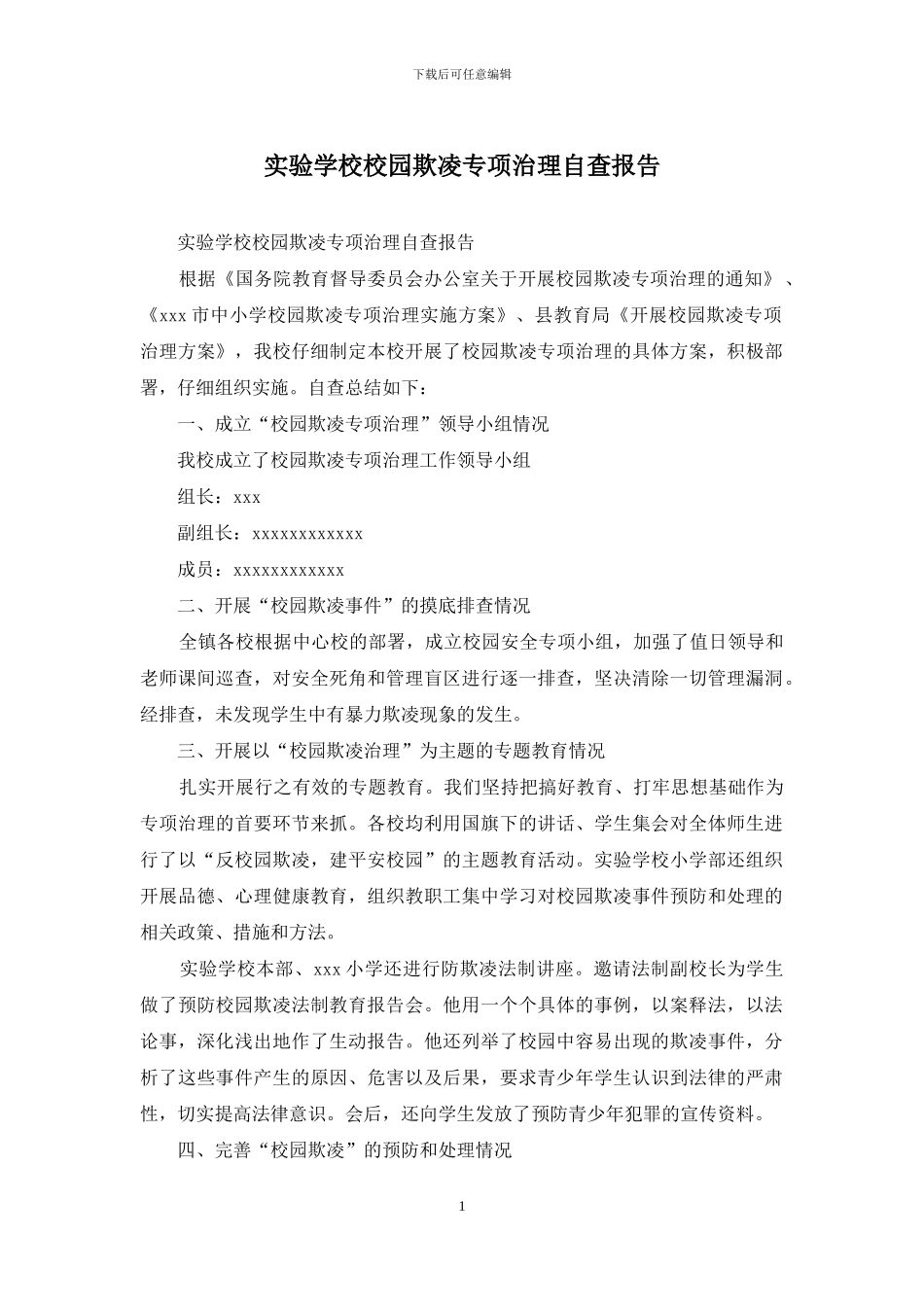 实验学校校园欺凌专项治理自查报告_第1页