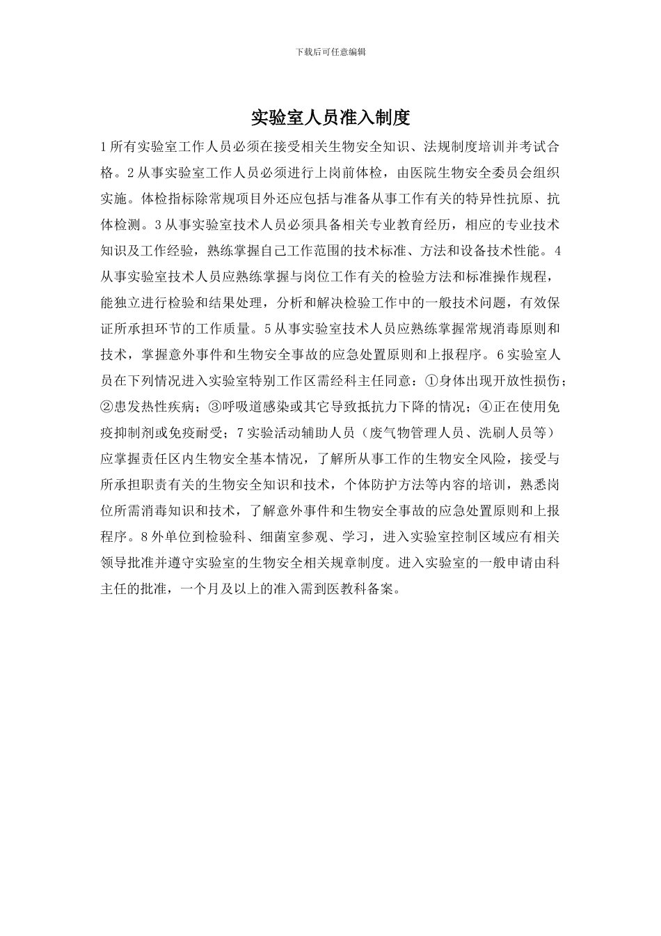 实验室人员准入制度_第1页