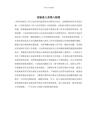 实验室人员准入制度
