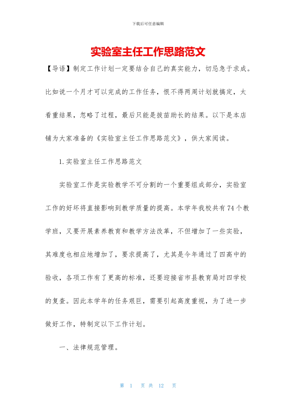 实验室主任工作思路范文_第1页