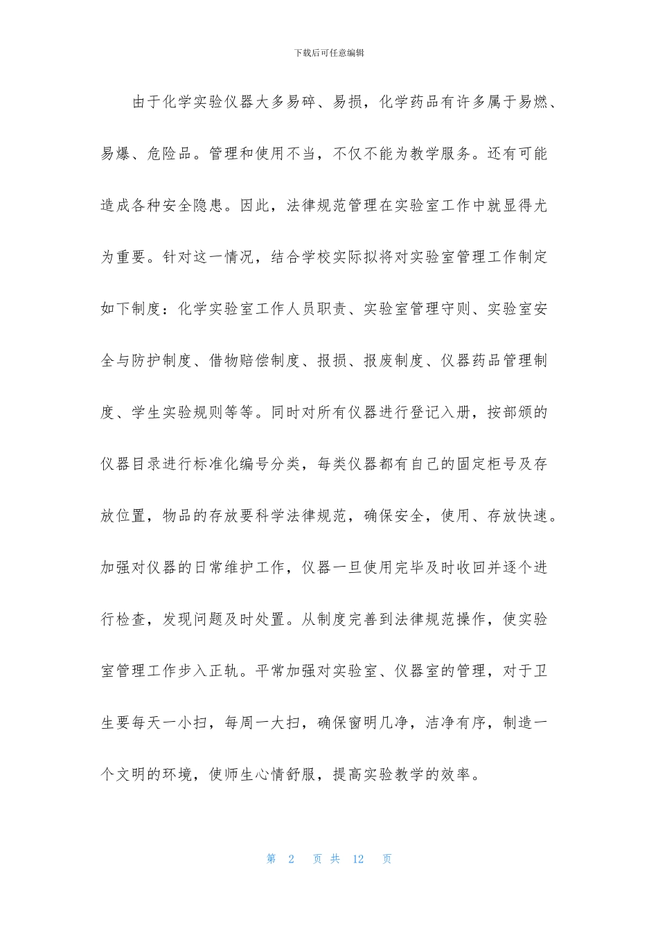 实验室主任工作思路范文_第2页