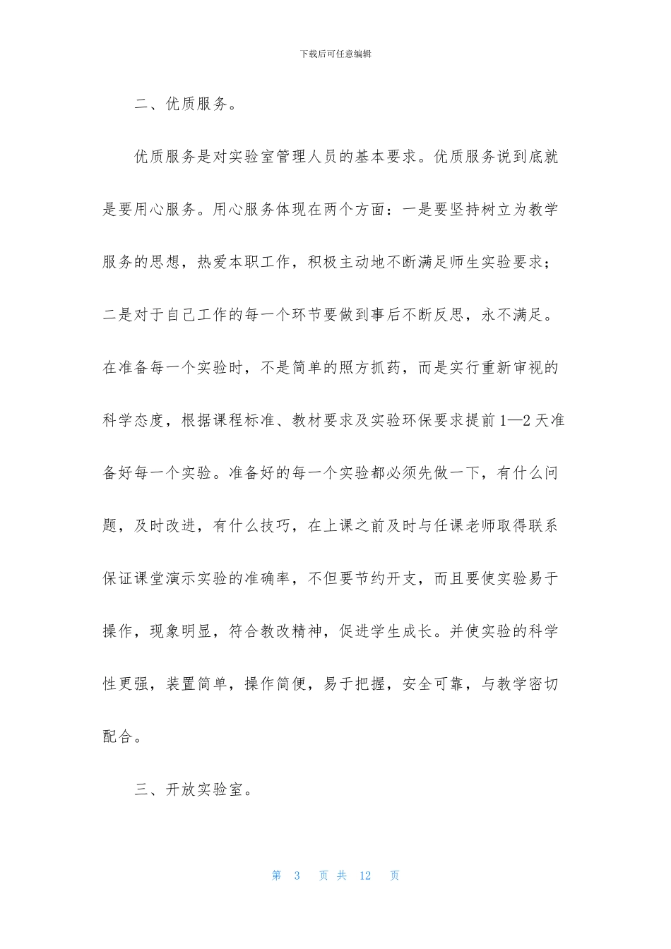 实验室主任工作思路范文_第3页