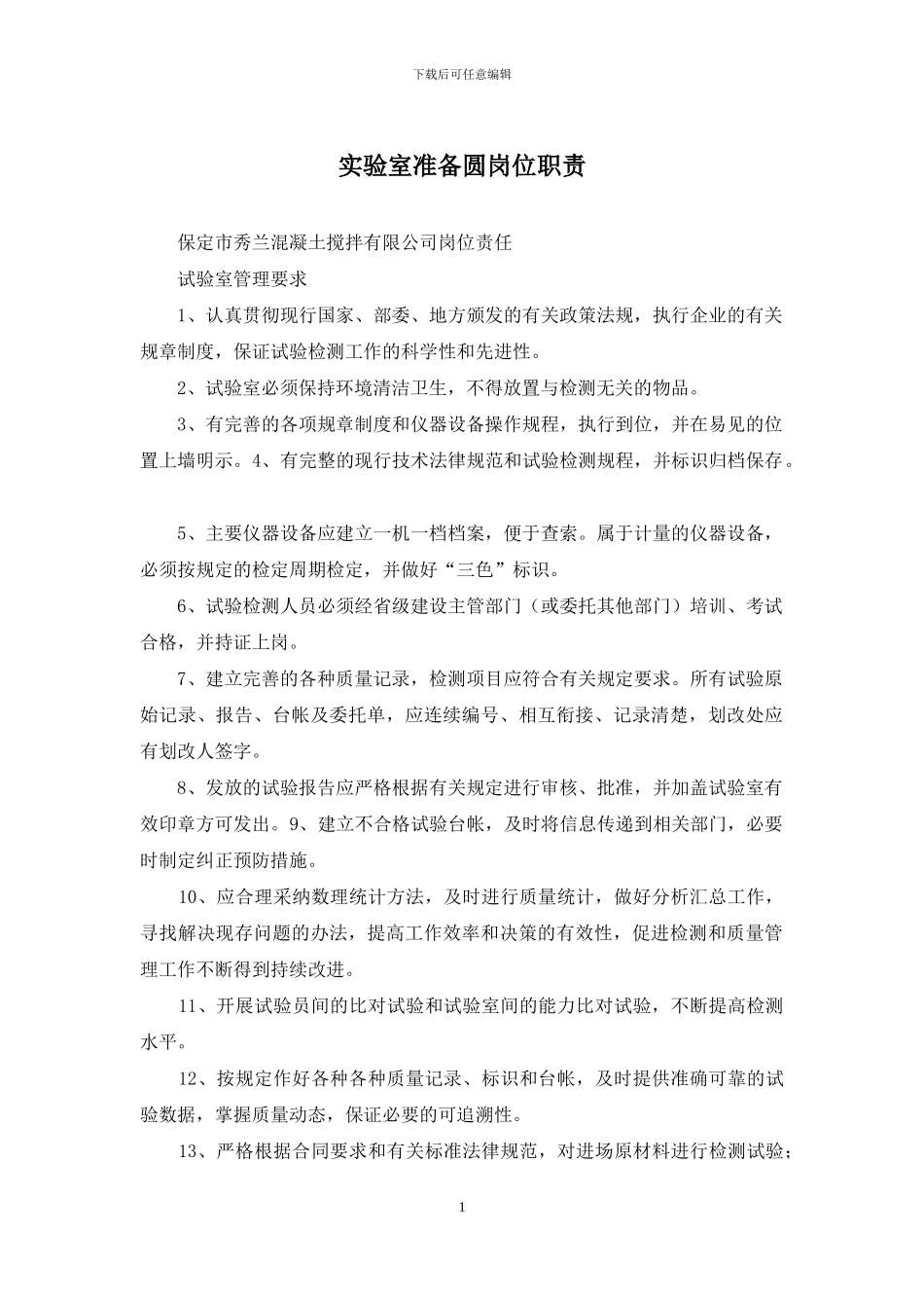 实验室准备圆岗位职责_第1页