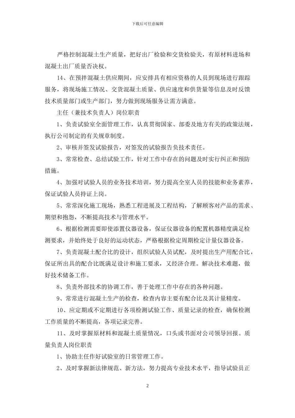 实验室准备圆岗位职责_第2页