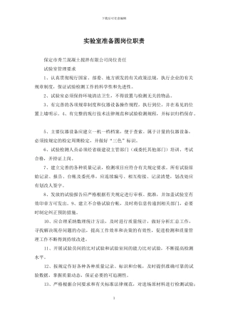 实验室准备圆岗位职责