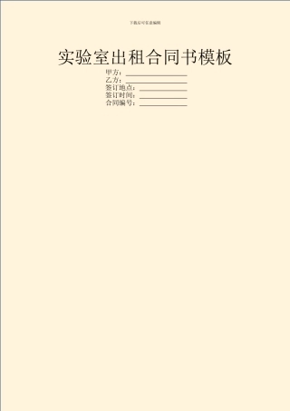 实验室出租合同书模板