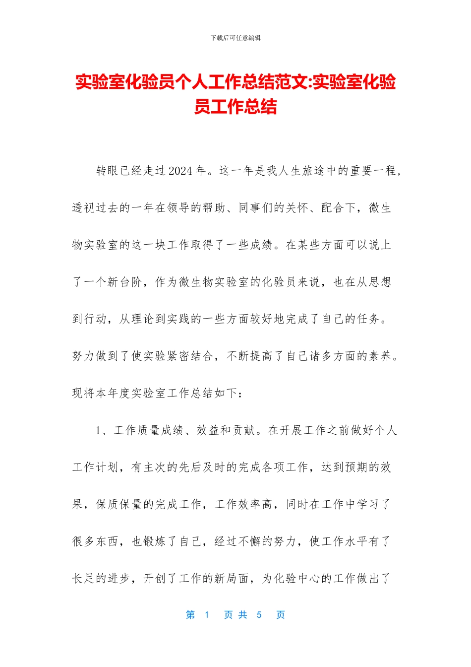 实验室化验员个人工作总结范文_第1页