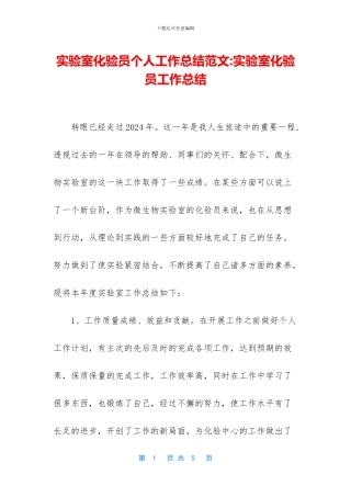 实验室化验员个人工作总结范文