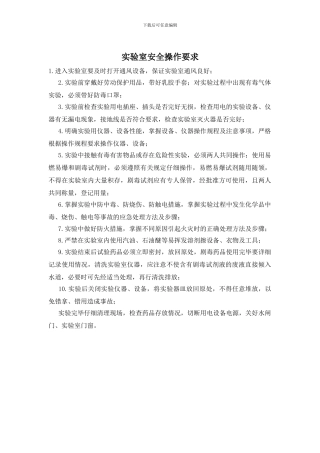 实验室安全操作要求