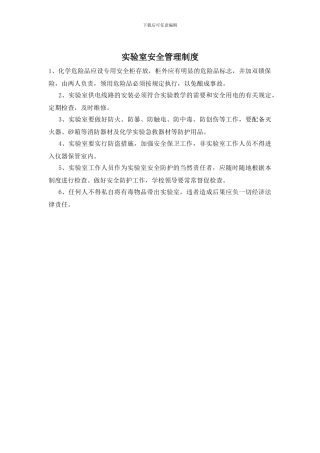 实验室安全管理制度