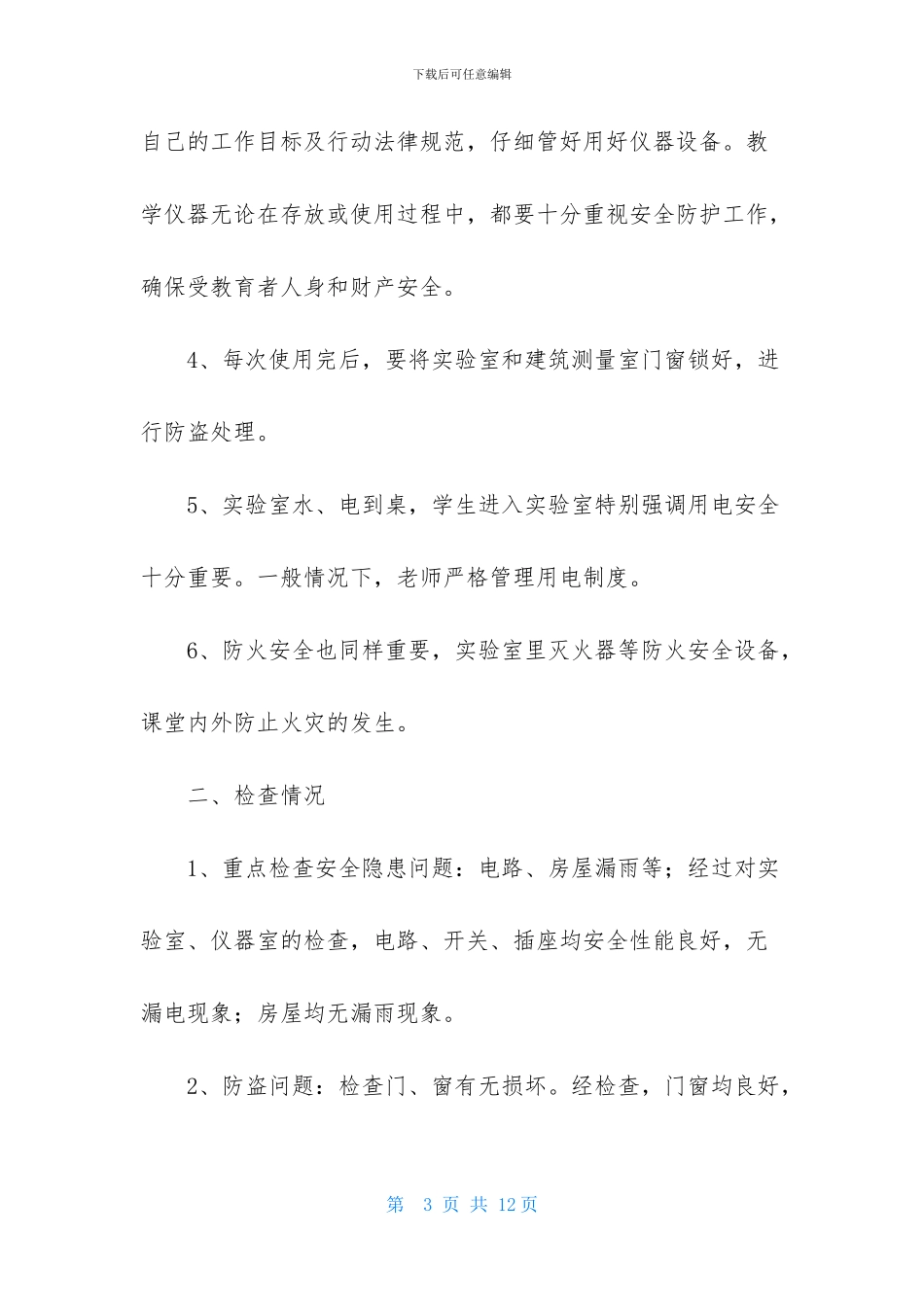 实验室安全自查报告_第3页