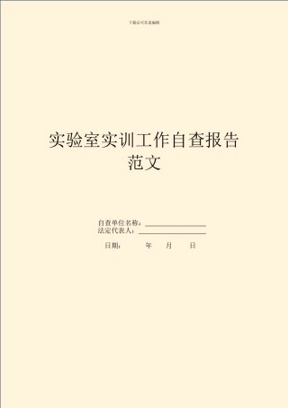 实验室实训工作自查报告范文