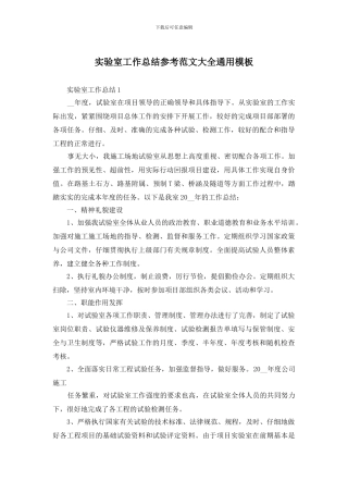 实验室工作总结参考范文大全通用模板