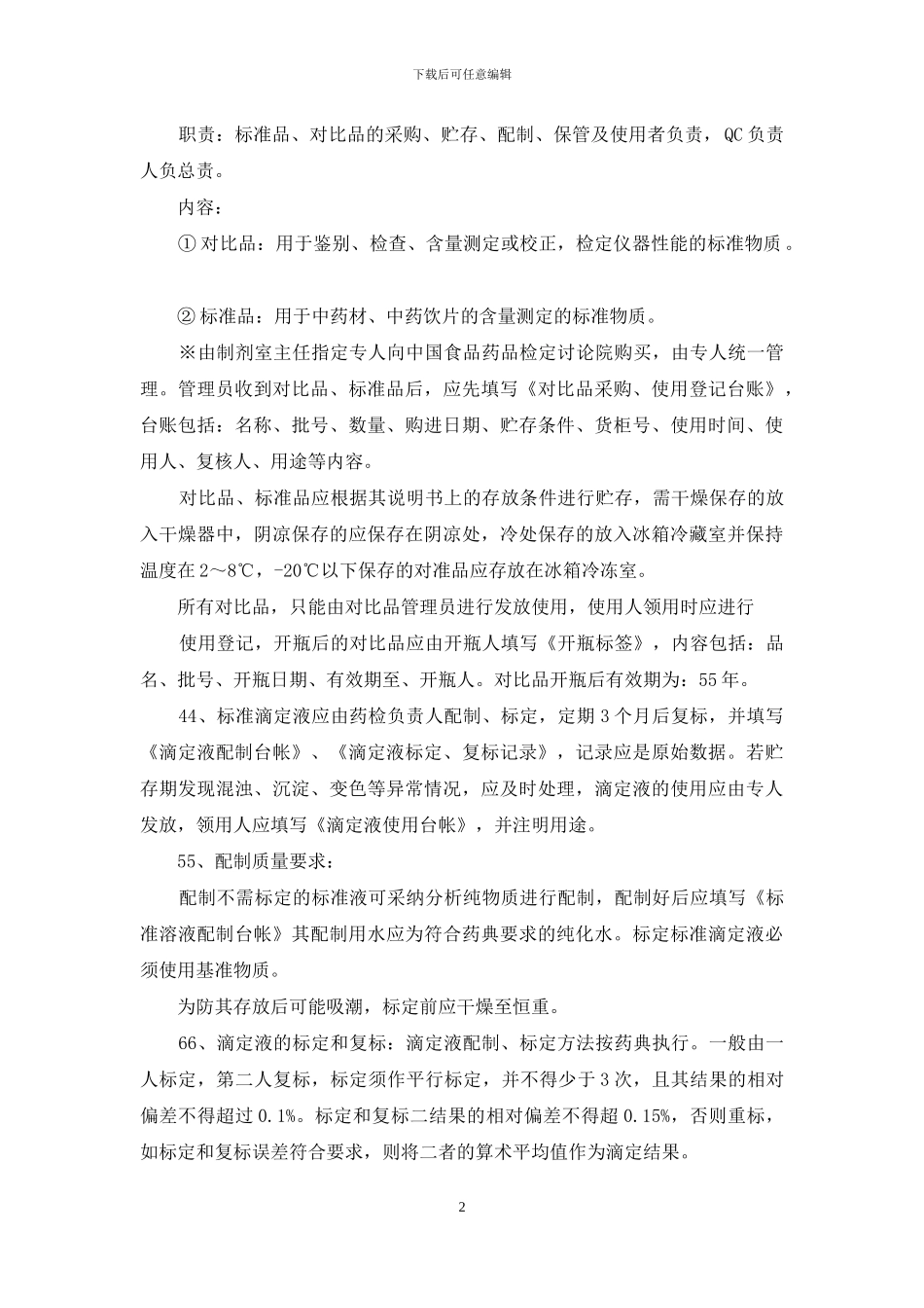 实验室标准品、对照品_第2页