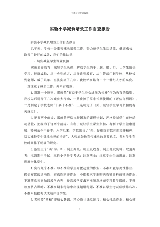 实验小学减负增效工作自查报告