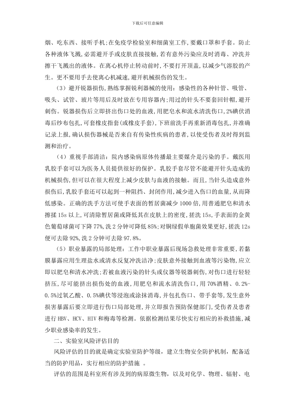 实验室风险评估与风险控制_第3页