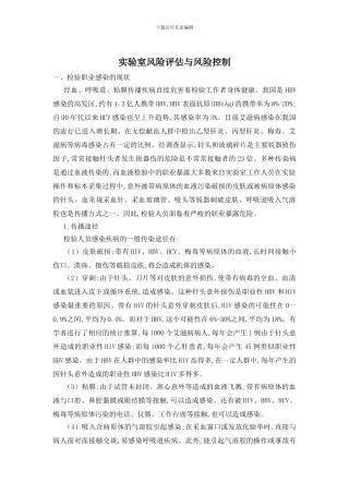 实验室风险评估与风险控制