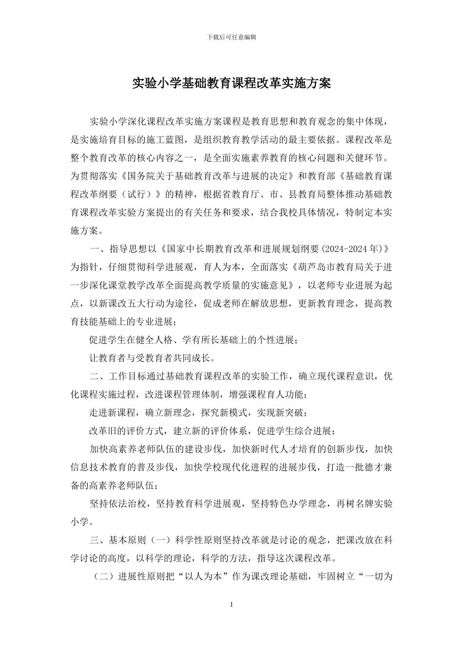实验小学基础教育课程改革实施方案_第1页