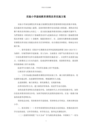 实验小学基础教育课程改革实施方案