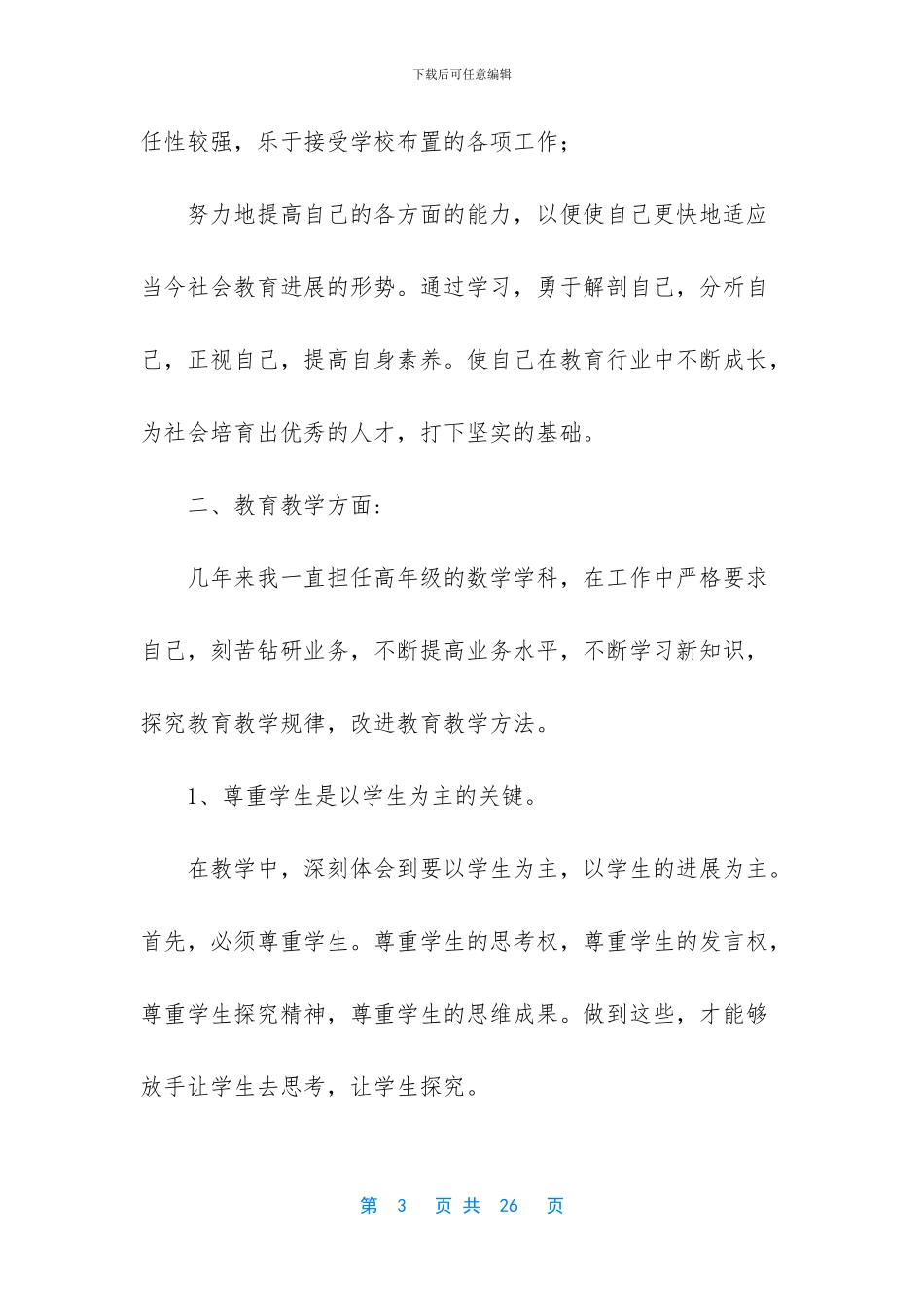 实验小学教师业务个人工作总结_第3页