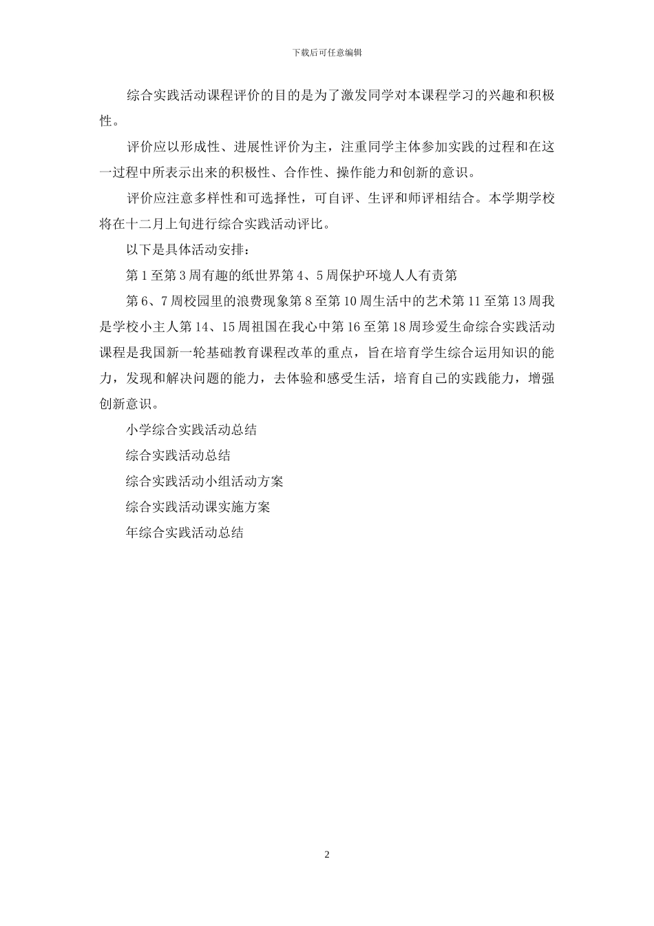 实验小学课外活动综合实践活动总结_第2页