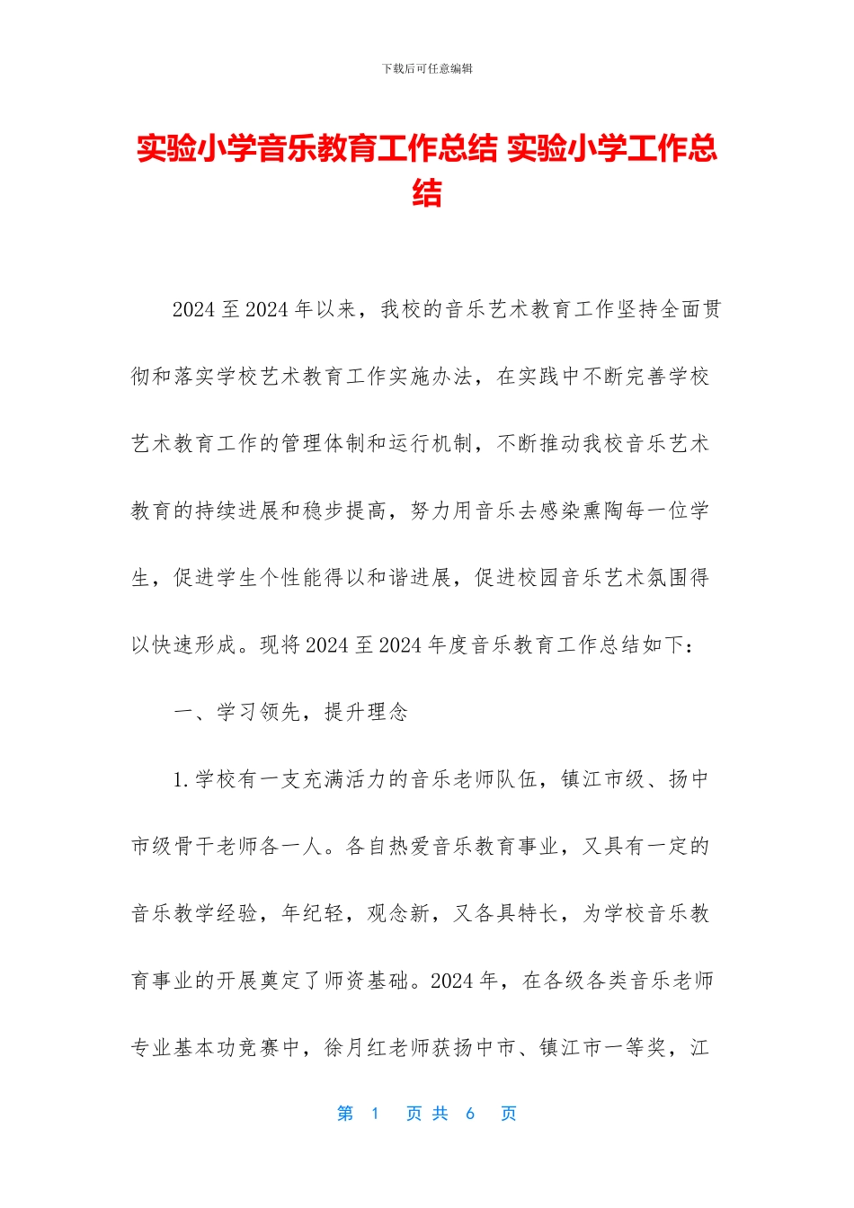 实验小学音乐教育工作总结_第1页