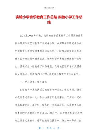 实验小学音乐教育工作总结