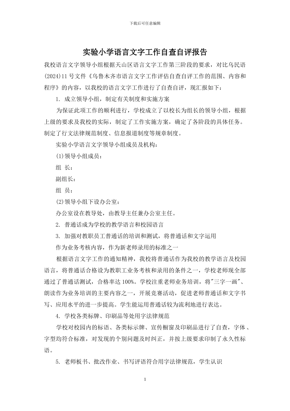 实验小学语言文字工作自查自评报告_第1页