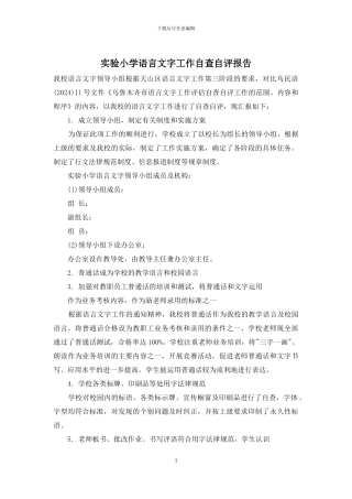 实验小学语言文字工作自查自评报告