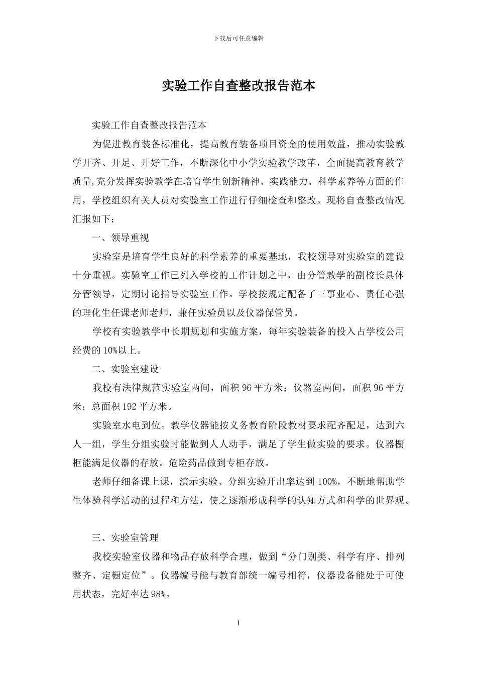 实验工作自查整改报告范本_第1页