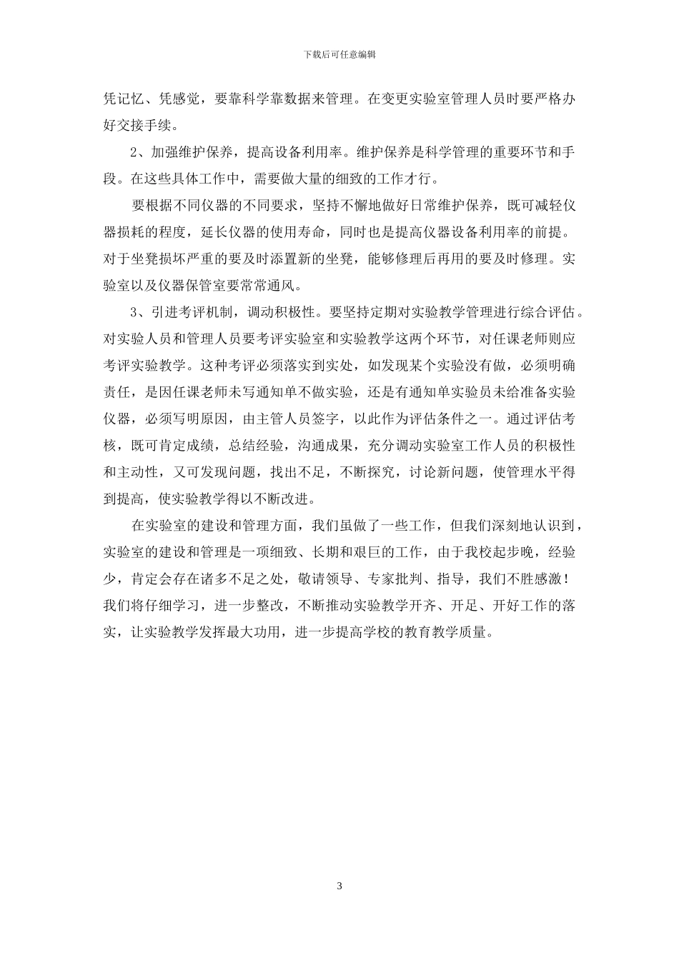 实验工作自查整改报告范本_第3页