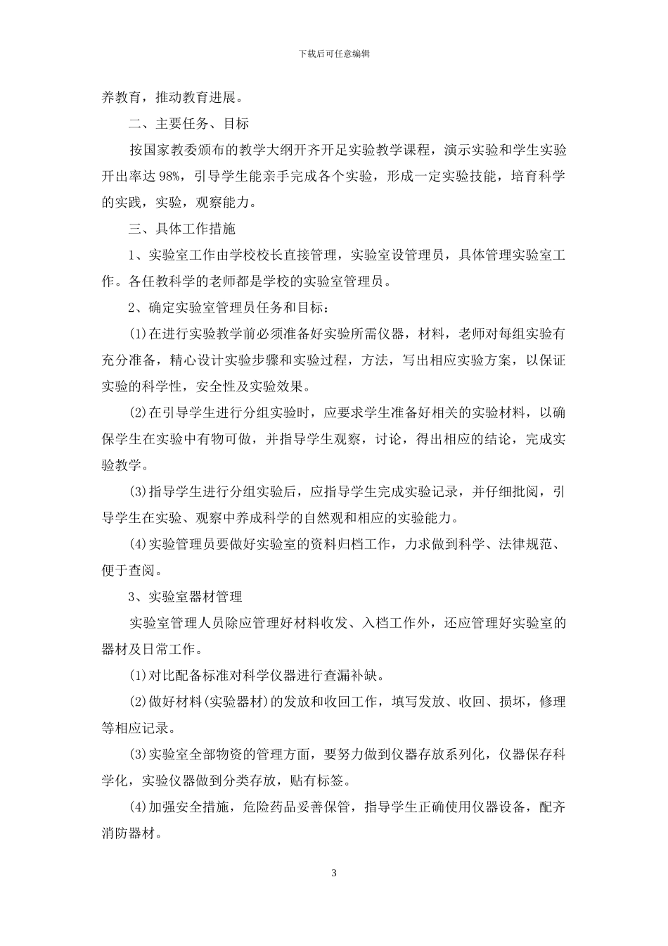 实验教学工作计划_第3页