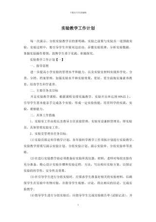 实验教学工作计划