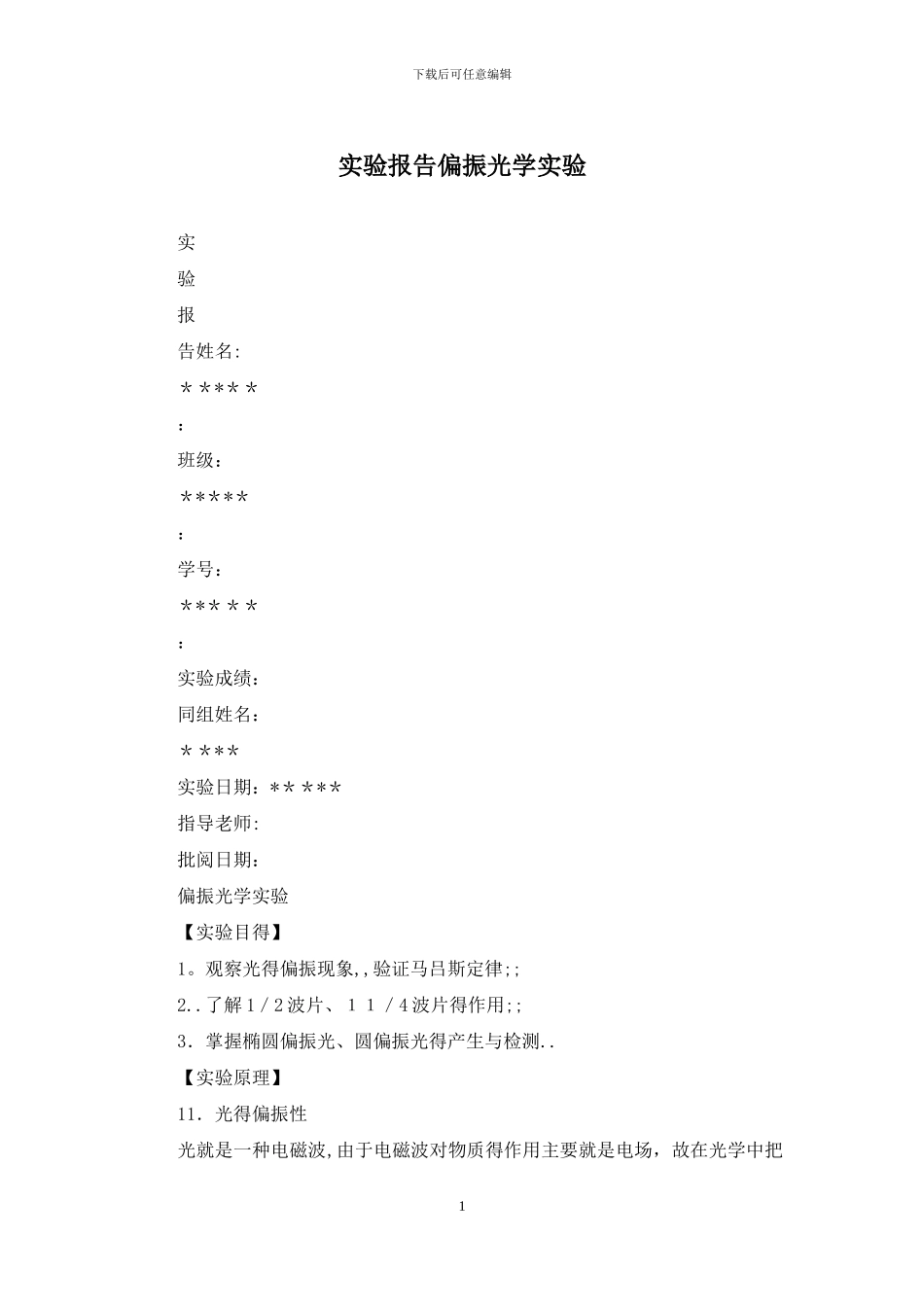 实验报告偏振光学实验_第1页