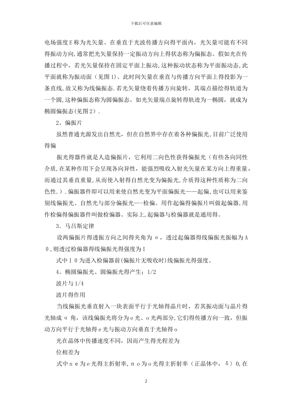实验报告偏振光学实验_第2页