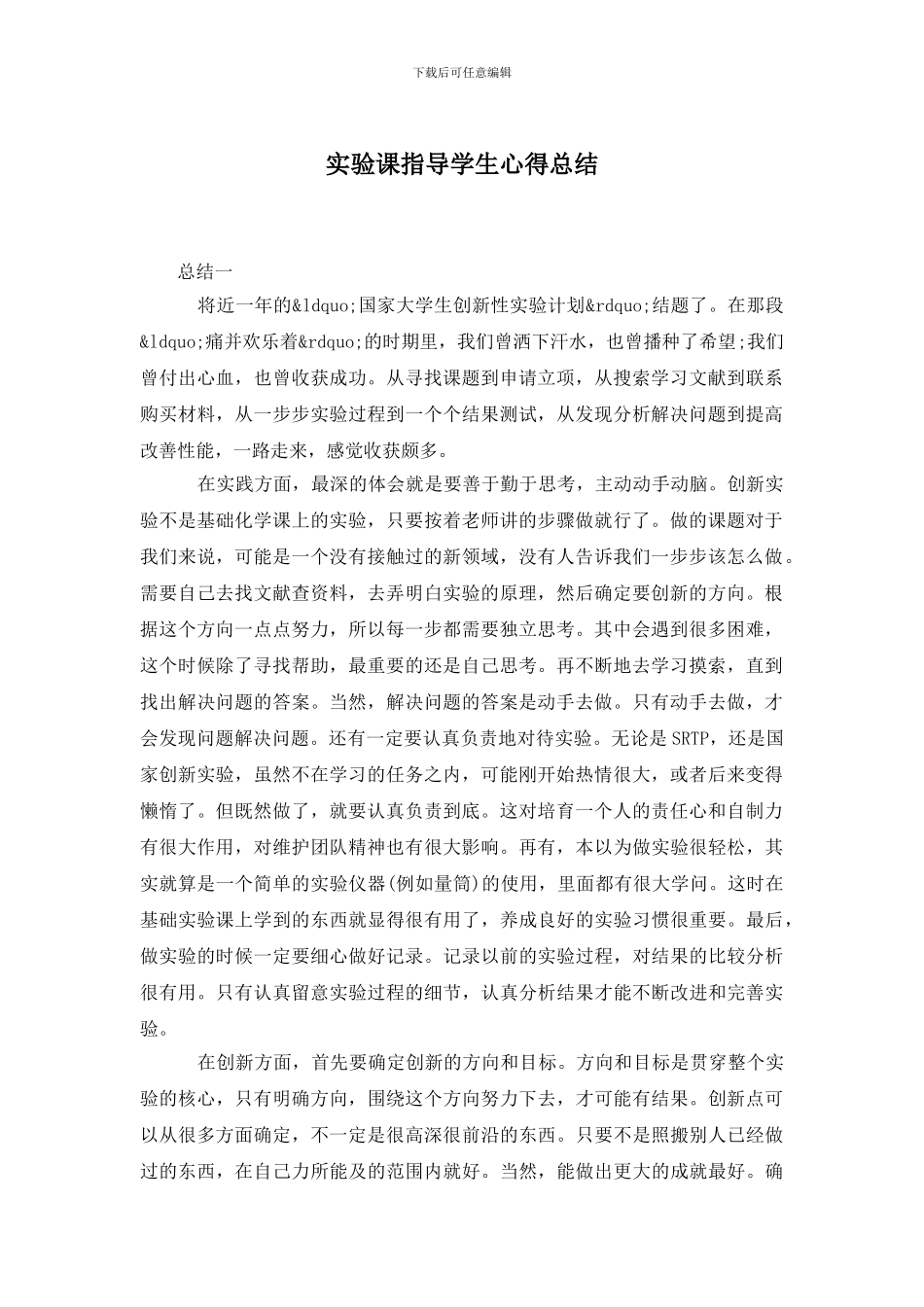 实验课指导学生心得总结_第1页