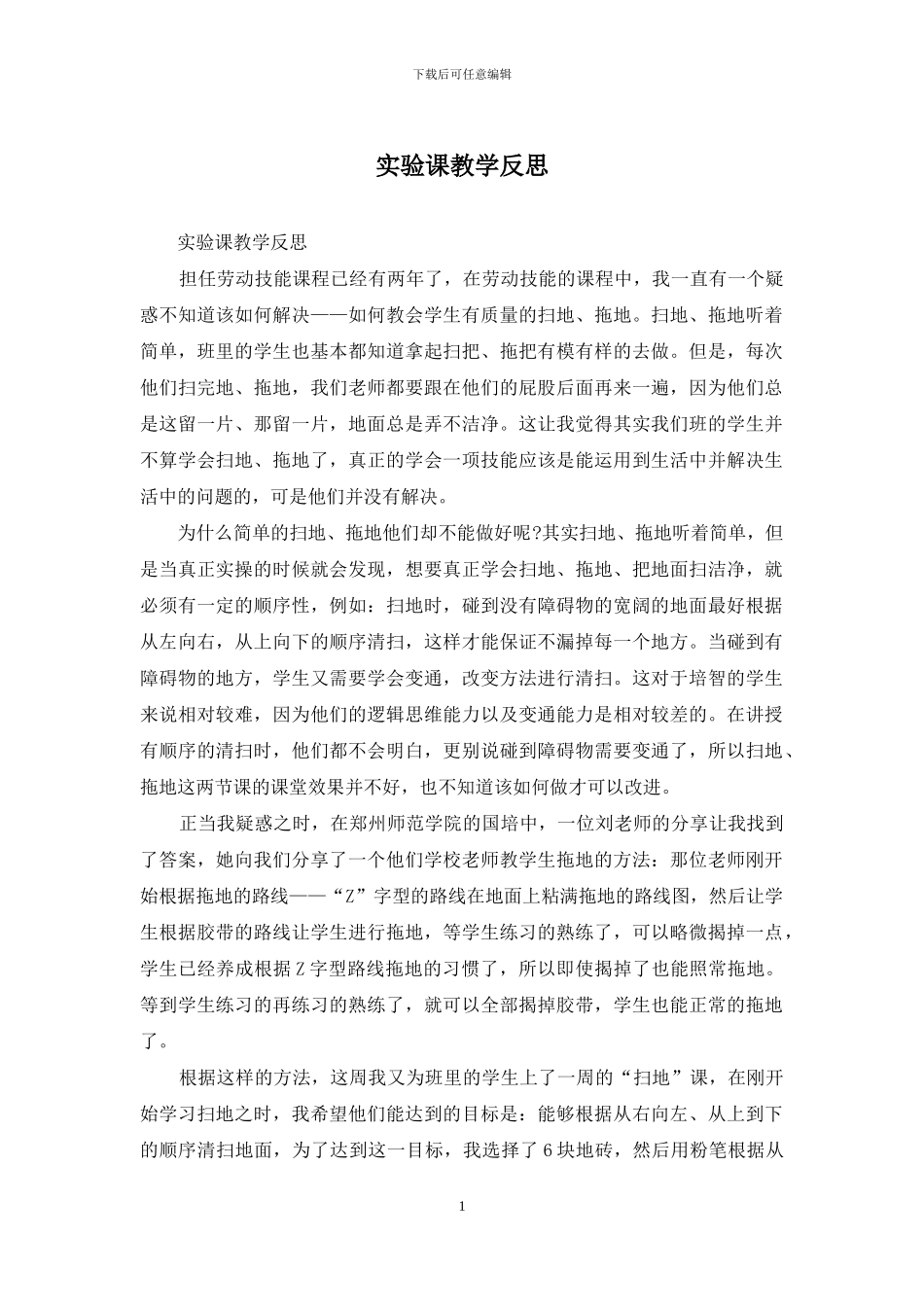 实验课教学反思_第1页