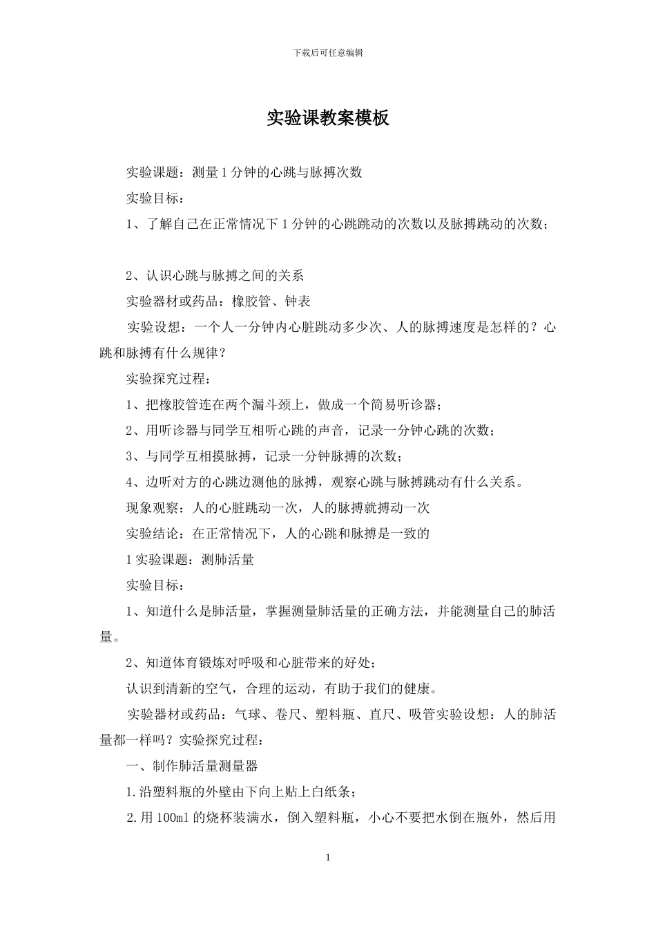 实验课教案模板_第1页